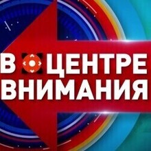 В центре внимания, г. Екатеринбург