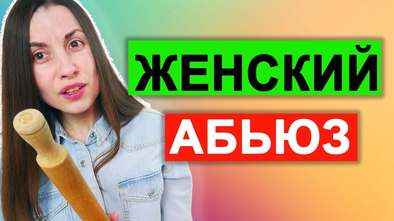 Кто такая женщина-абьюзер и как распознать токсичное поведение у своей