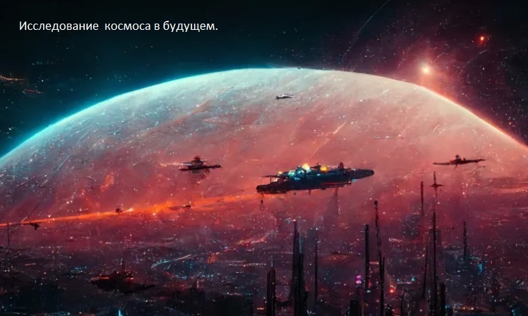Исследование космоса в будущем.