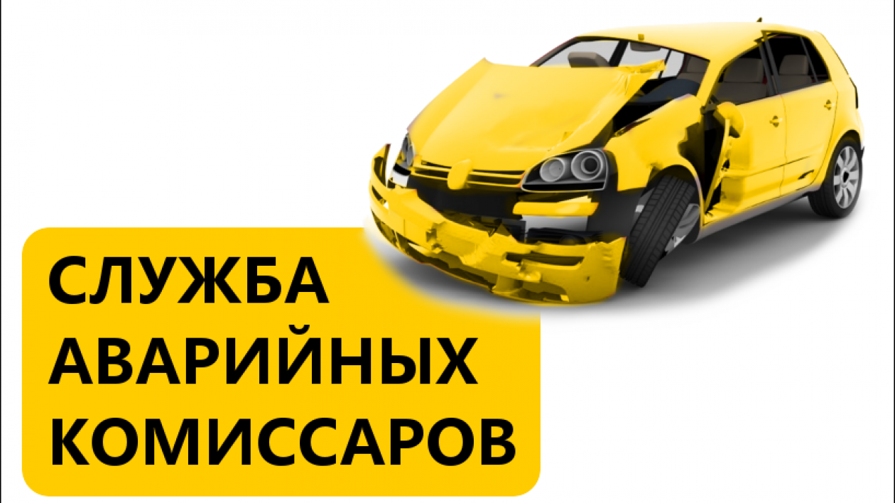 Комиссар страховой компании аварийный. Аварийный комиссар. Машина аварийного комиссара. Услуги аварийного комиссара.