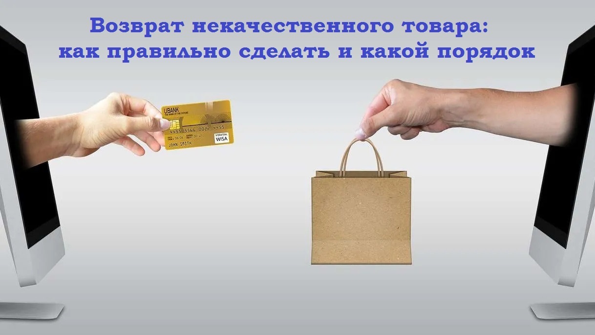 Возврат некачественного товара: как правильно сделать