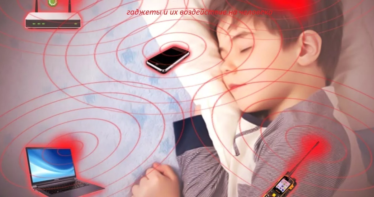 Гаджеты и их воздействие на человека