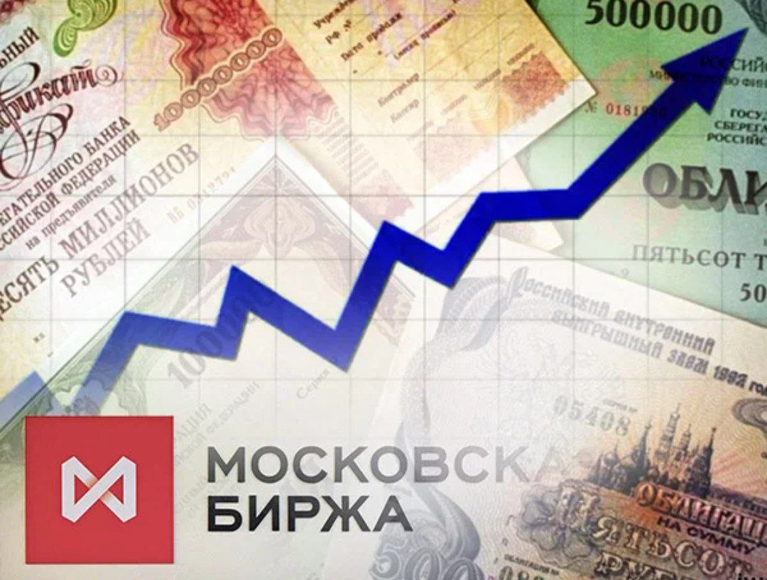Московская биржа ценных бумаг. Биржа ценных бумаг. Московская биржа облигации. Высокодоходные облигации.