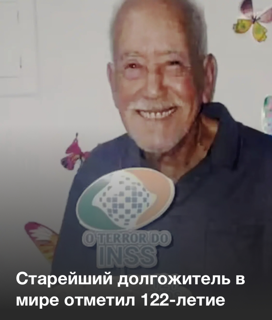 самый старый человек в мире на сегодняшний день живой