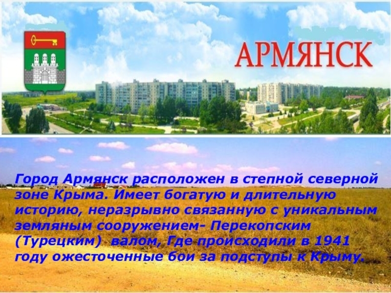 Крым готовится. Армянск - ворота в Крым. Ласкаво просимо!