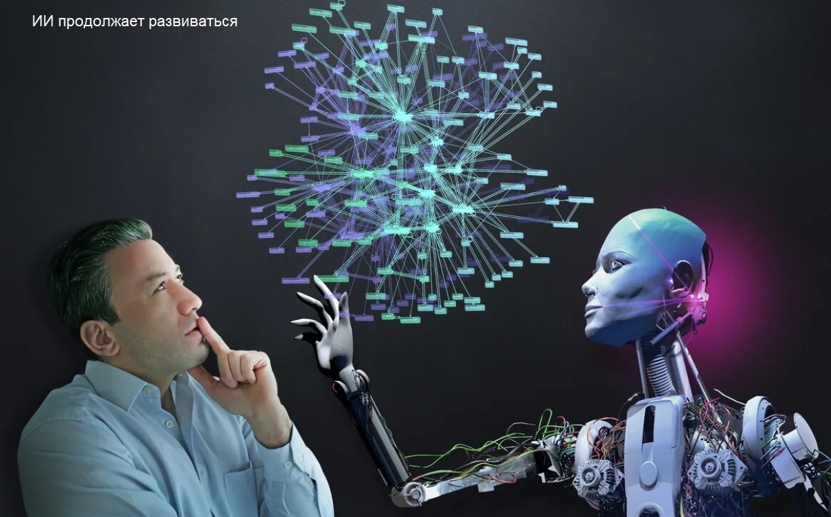 ИИ продолжает развиваться.