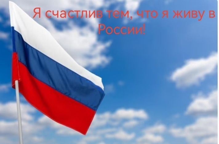 Я счастлив, что живу в России... Вы согласны с тем, что если вы живёте в России, вы уже - самый счастливый человек в мире?