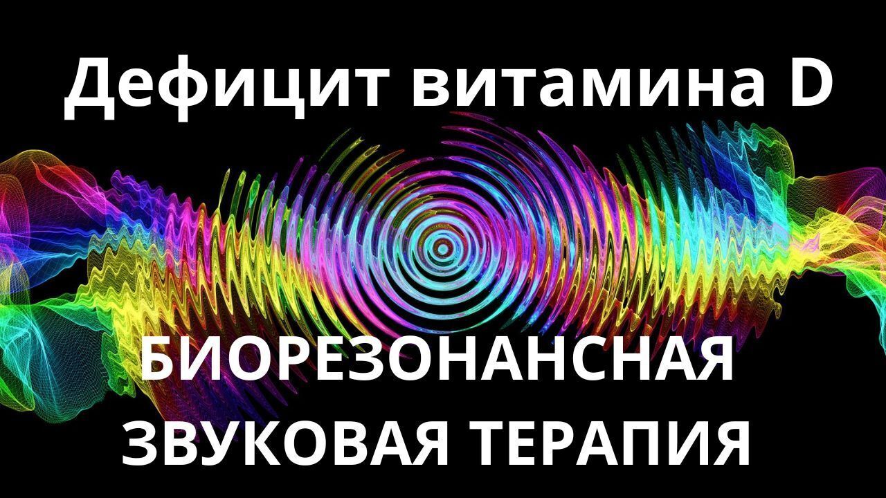 Дефицит витамина D_Сеанс резонансной терапии_БИОРЕЗОНАНСНАЯ ЗВУКОВАЯ ТЕРАПИЯ