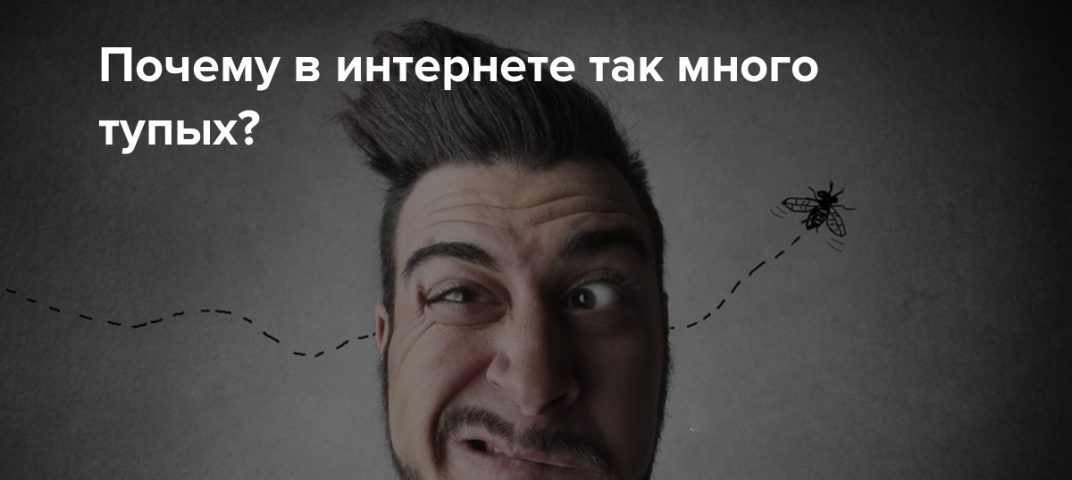 Почему в интернете так много тупых?