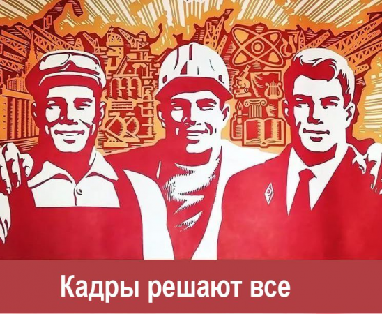 4. «Кадры решают всё». Отбор персонала.