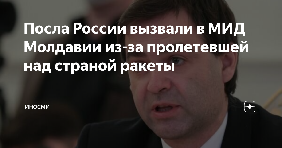 Российского посла вызвали в Молдову из-за предполагаемого ракетного удара