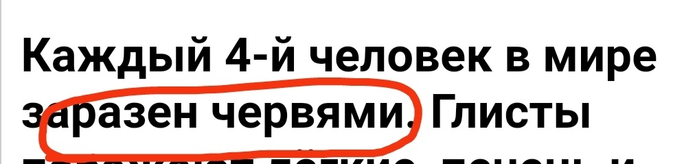 Страшный и ужасный па-ра-зит!