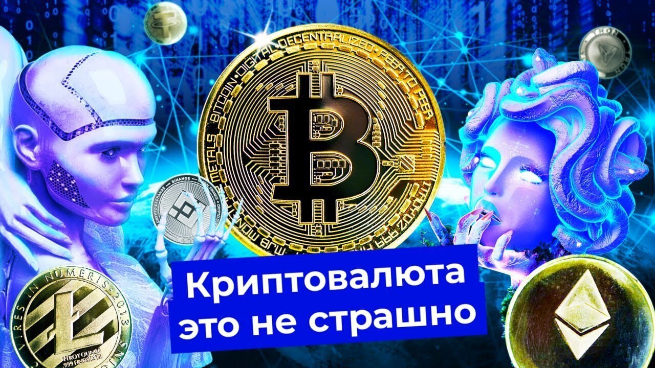 Криптовалюта простым языком