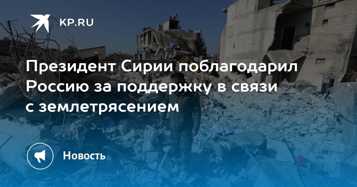 Асад лично встретился с российскими спасателями .