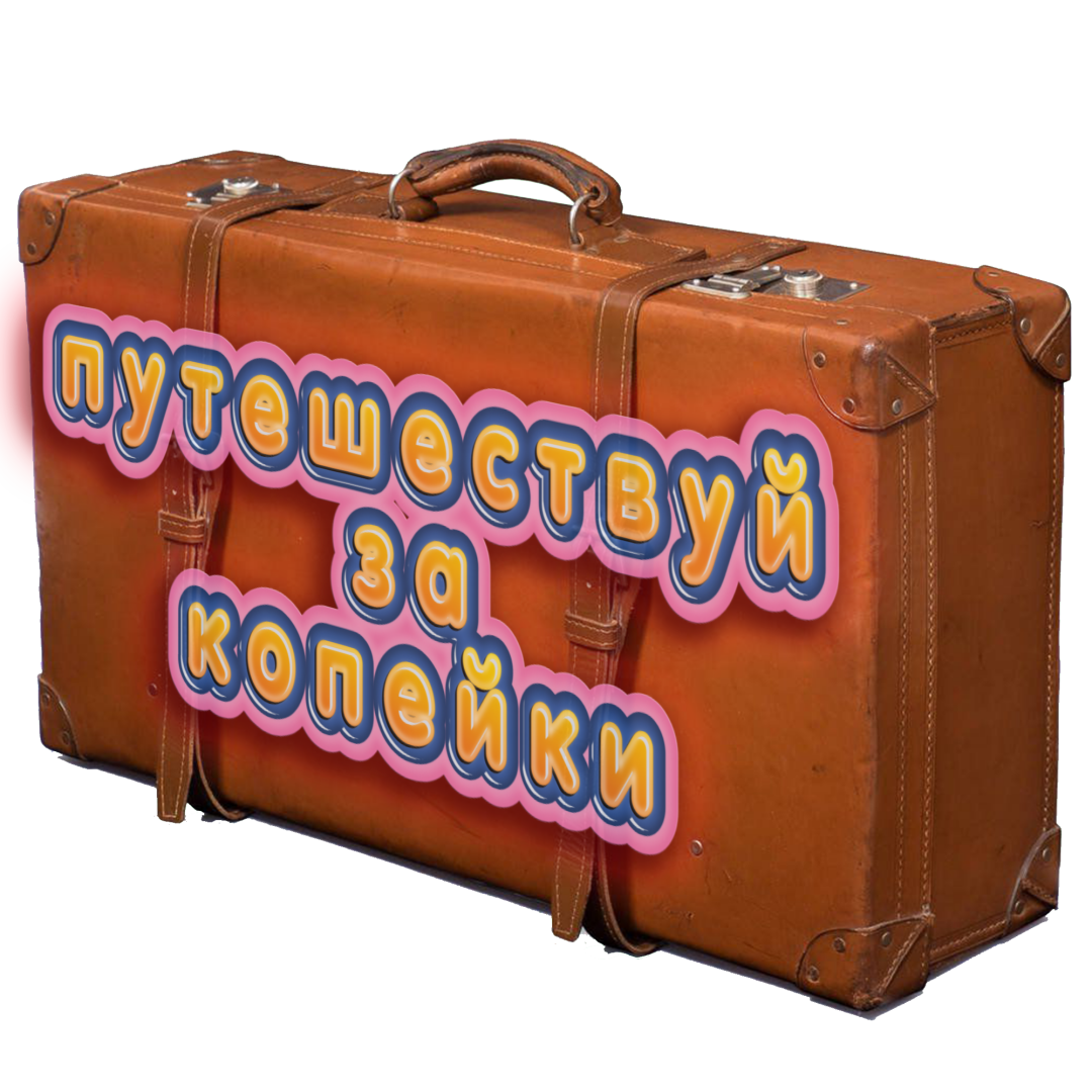 Умные и бюджетные путешествия: Как исследовать мир, не разоряясь