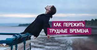 Как пережить трудные времена: Советы на каждый день