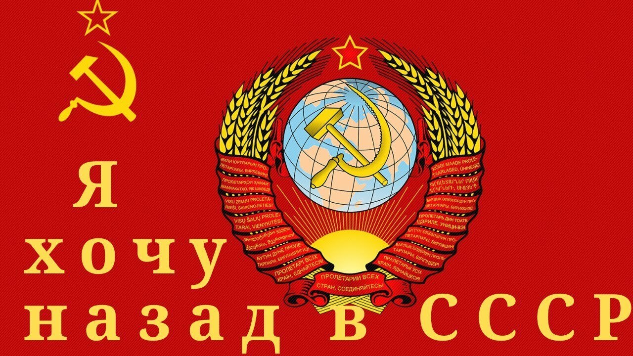 Наша жизнь в СССР.Как это было.