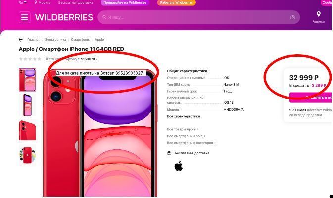 Мошенники отправились на Wildberries