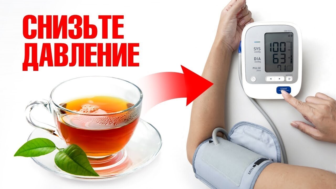 Чай снижающий давление за 6 недель! Как нормализовать давление без ...