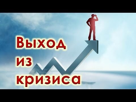 Пути решения кризиса в России