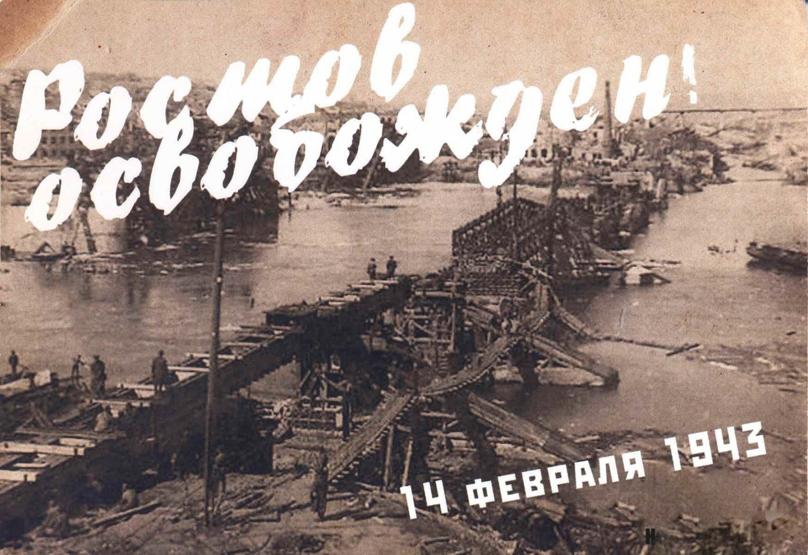 Освобождение Ростова 14 февраля 1943