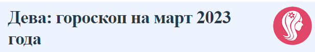 Дева: гороскоп на март 2023 года