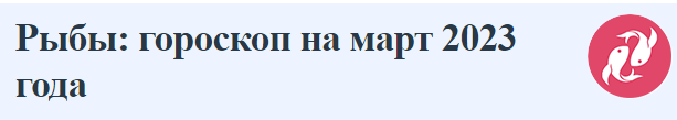 ГОРОСКОП Рыбы: гороскоп на март 2023 года