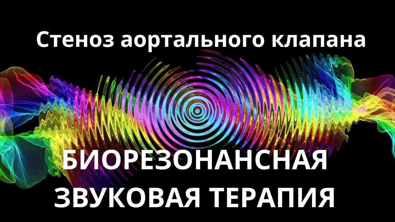 Стеноз аортального клапана _ Биорезонансная звуковая терапия