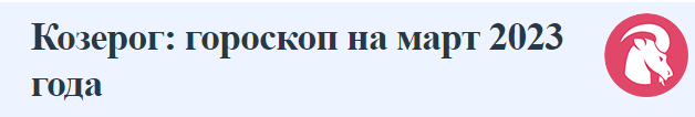 ГОРОСКОП Козерог: гороскоп на март 2023 года