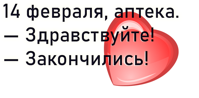 Анекдоты ко дню влюблённых