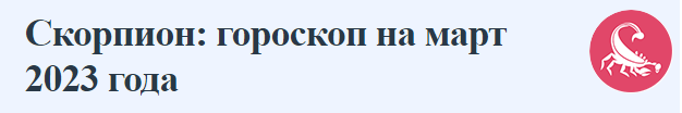 Скорпион: гороскоп на март 2023 года