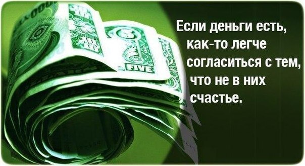 Если не в деньгах счастье, то в чем же тогда?