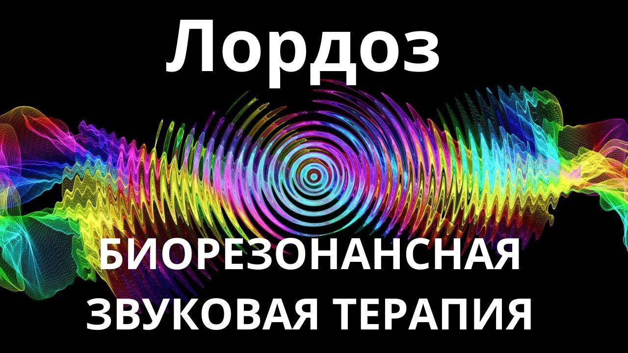 Лордоз _ Биорезонансная звуковая терапия