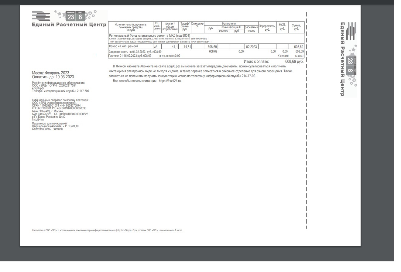 "Как моя платёжка по капремонту выросла в январе 2023 года на 40%". В Свердловской области резко выросла плата за капитальный ремонт.