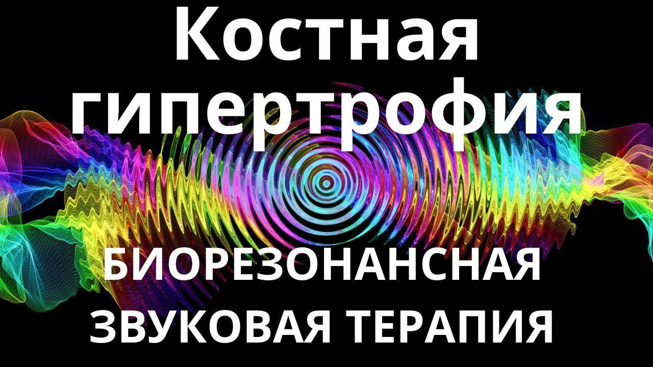 Костная гипертрофия _ Биорезонансная звуковая терапия