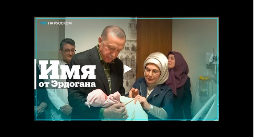 Пострадавшая от землетрясения женщина просит у Эрдогана дать имя ее дочери которая родилась на днях