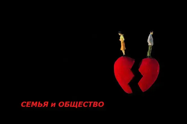 Почему распадаются семьи?