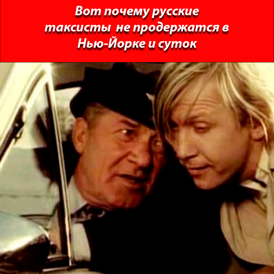 Вот почему русские таксисты не продержатся в Нью-Йорке и суток