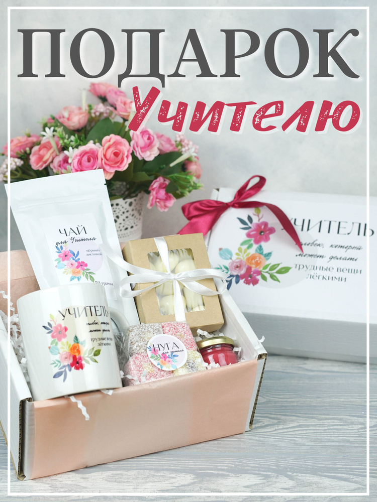 Что дарить учителю на 8 марта.