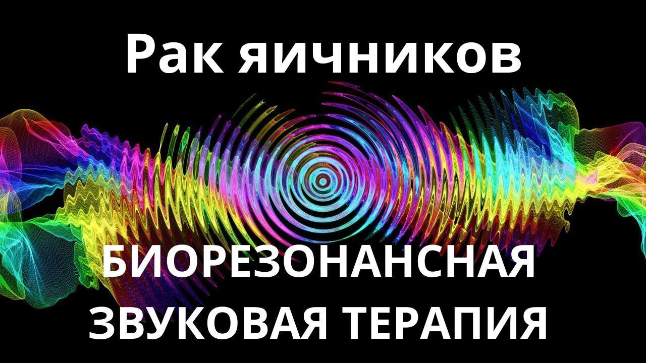Рак яичников _ Биорезонансная звуковая терапия