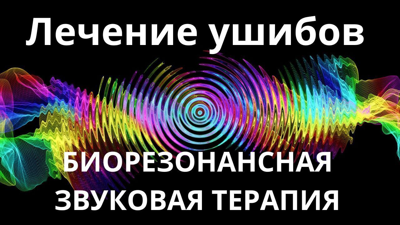 Лечение ушибов _ Биорезонансная звукотерапия