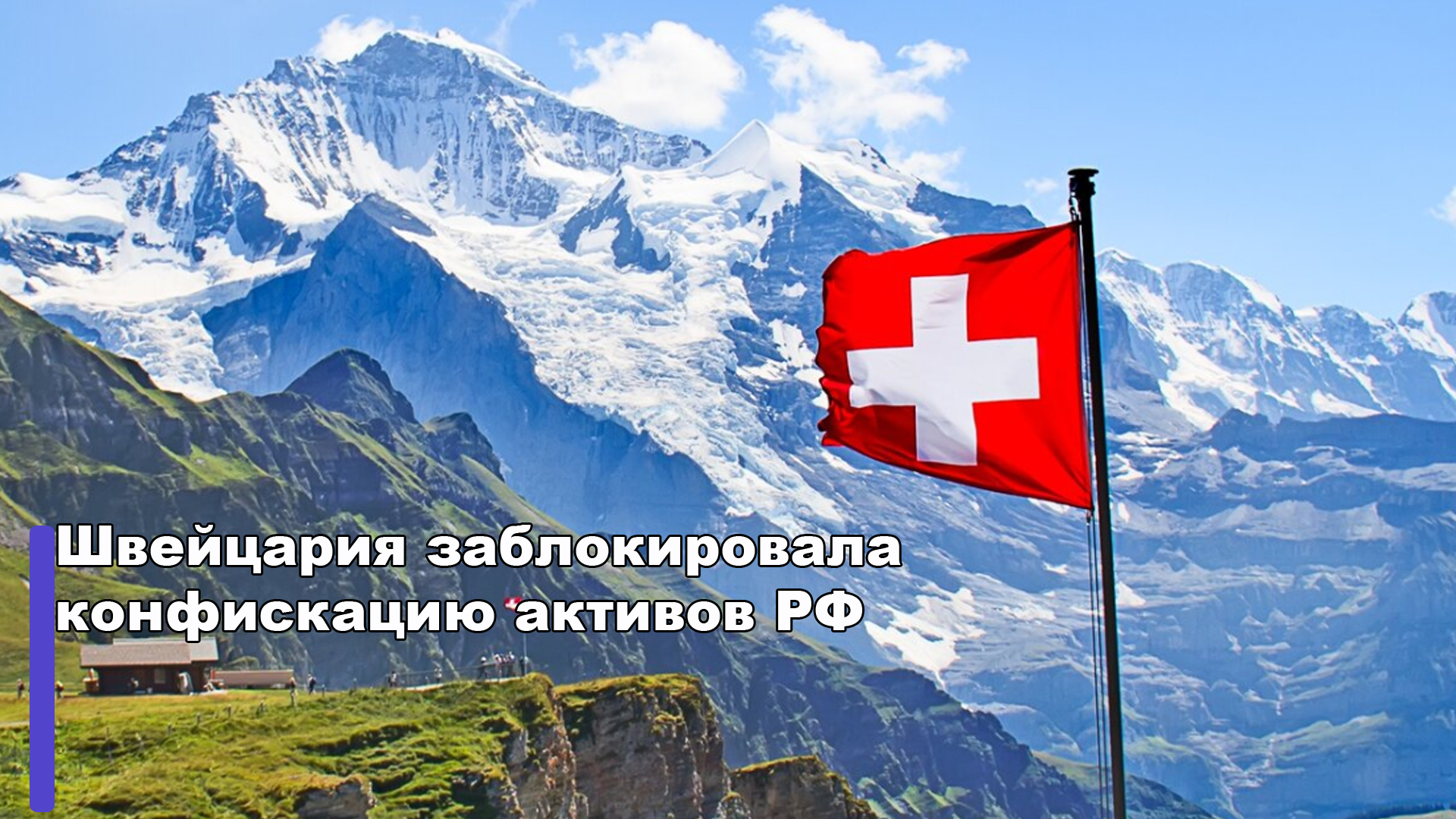 Швейцария заблокировала конфискацию активов РФ