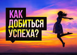 Как достичь успеха в любой сфере.