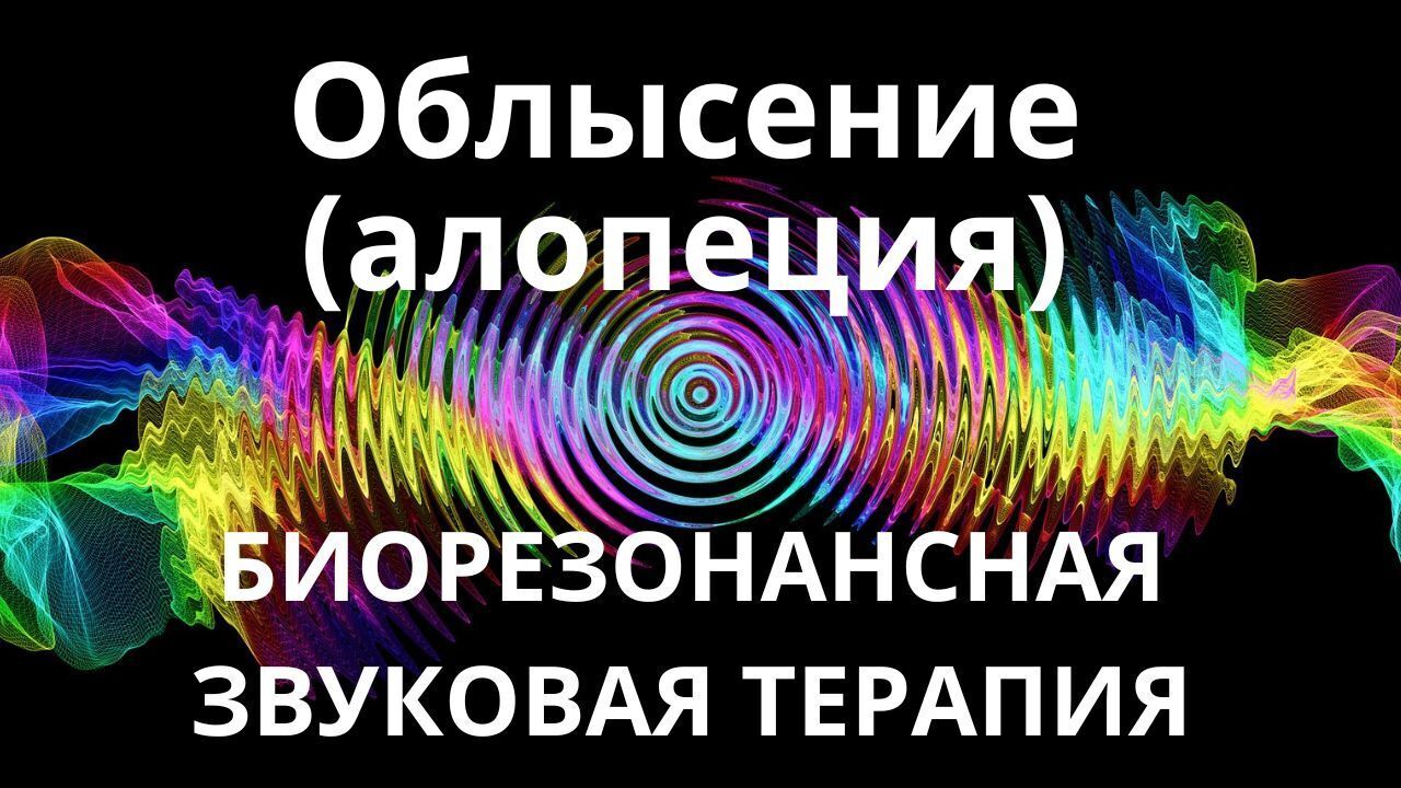 Облысение (алопеция) _ Биорезонансная звуковая терапия