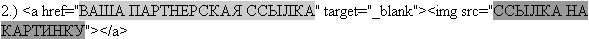 Как с картинки или баннера взять html-код не скачивая никаких программ...