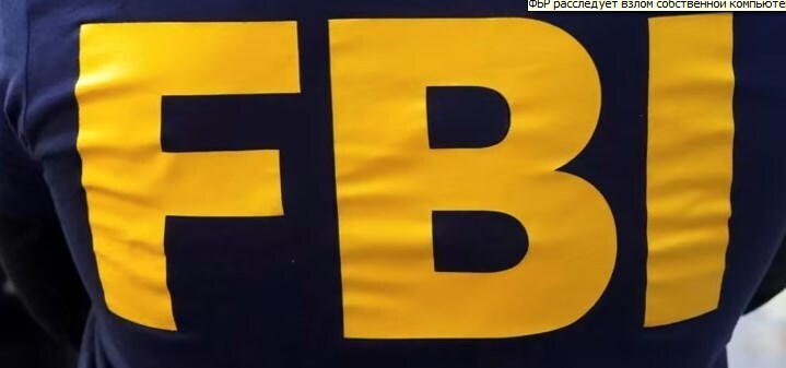 Эти русские опять хакнули нашу сеть. ФБР расследует взлом собственной компьютерной сети