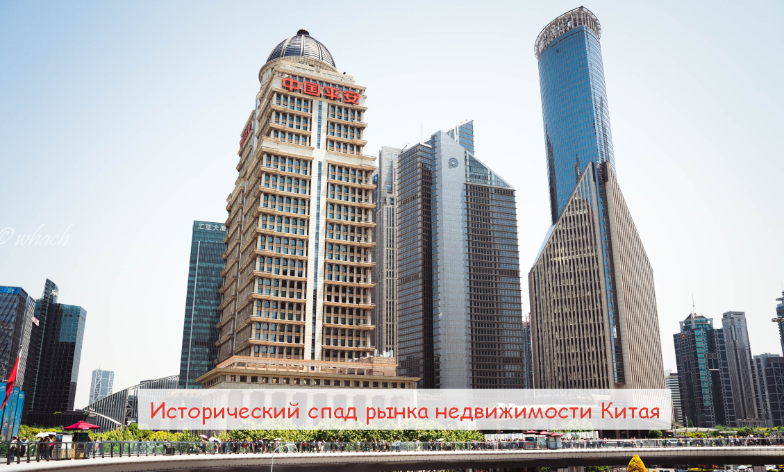 Исторический спад рынка недвижимости Китая. В Китае банки предлагают эстафетную ипотеку 70-летним.