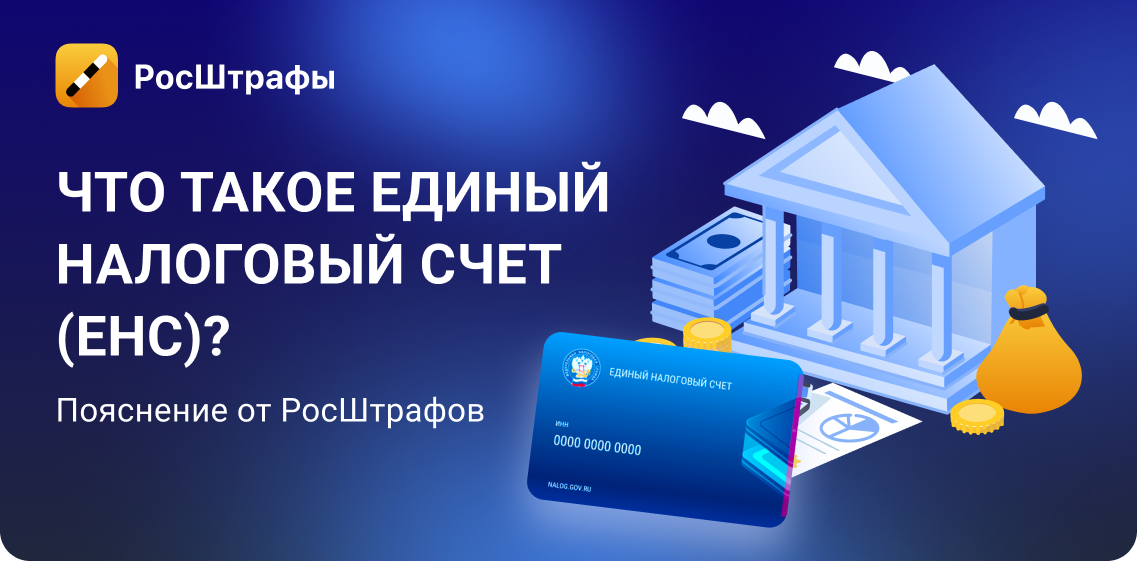 Что такое Единый Налоговый Счет ЕНС?