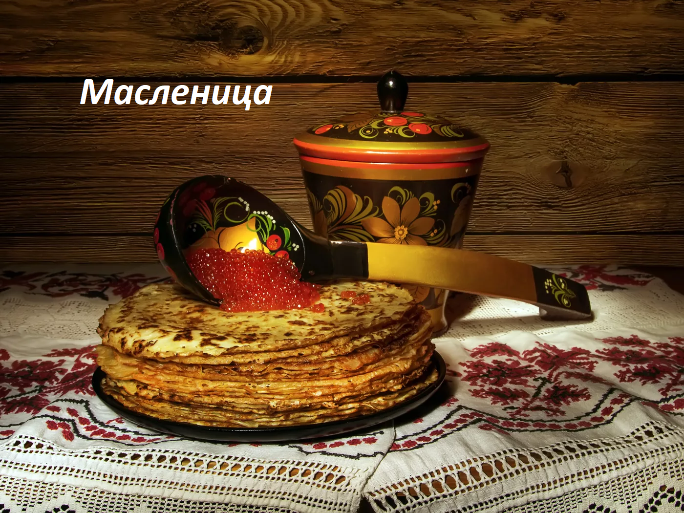 Масленица.Преддверие Великого поста.Древний обычай.