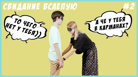 Свидание в слепую...Плюсы и минусы, что ожидать??)